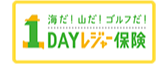 1DAYレジャー保険